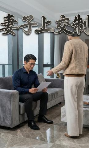 短剧《妻子上交制》海报