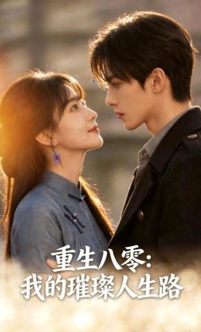 短剧《重生八零，我的璀璨人生路》海报