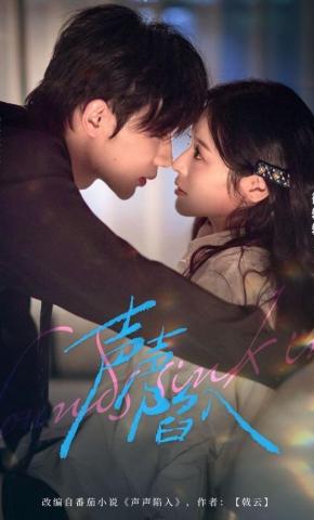 短剧《声声陷入》海报