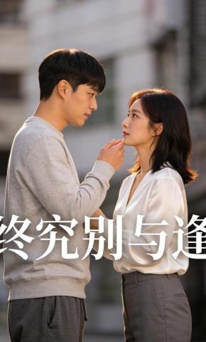 短剧《终究别与逢》海报