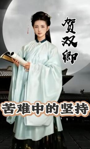 短剧《苦难中的坚持》海报