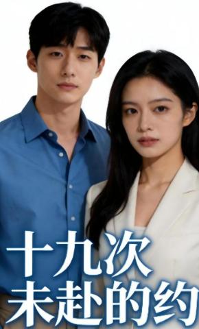 短剧《十九次未赴的约》海报