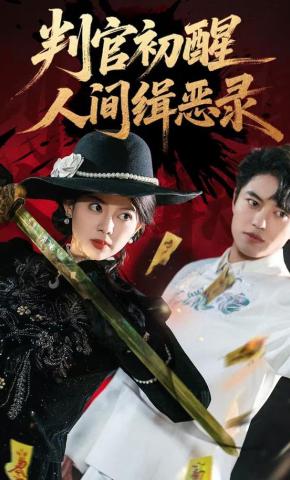 短剧《判官初醒人间缉恶录》海报