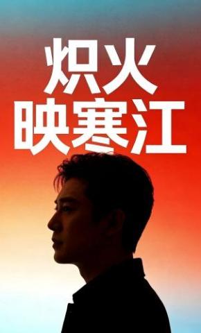 短剧《炽火映寒江》海报