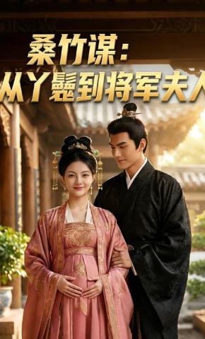 短剧《桑竹谋：从丫鬟到将军夫人》海报