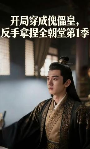 短剧《开局穿成傀儡皇，反手拿捏全朝堂第1季》海报