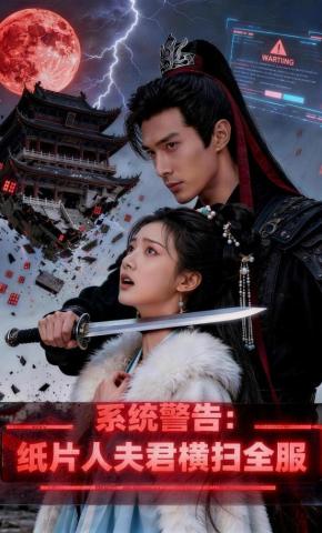 短剧《系统警告：纸片人夫君横扫全服》海报