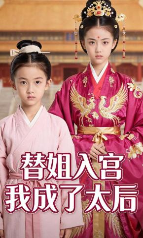 短剧《替姐入宫,我成了太后》海报