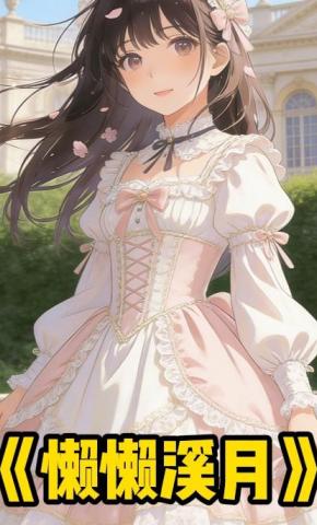 短剧《懒懒溪月》海报