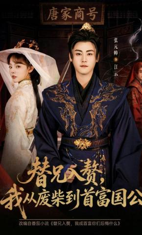 短剧《替兄入赘，我从废柴到首富国公》海报