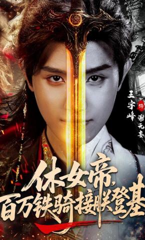 短剧《休女帝，百万铁骑接朕登基》海报