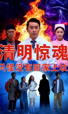 短剧《清明惊魂，只怪没有回家上坟》海报