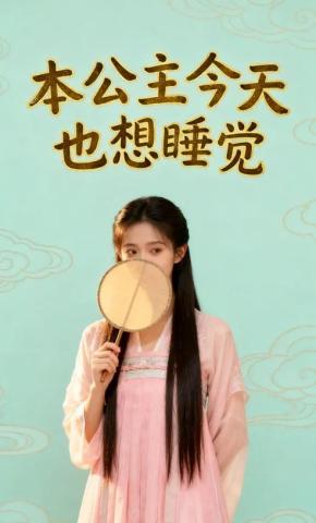 短剧《本公主今天也想睡觉》海报