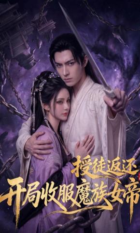 短剧《玄幻：授徒返还，开局收服魔族女帝》海报