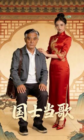 短剧《国士当歌》海报