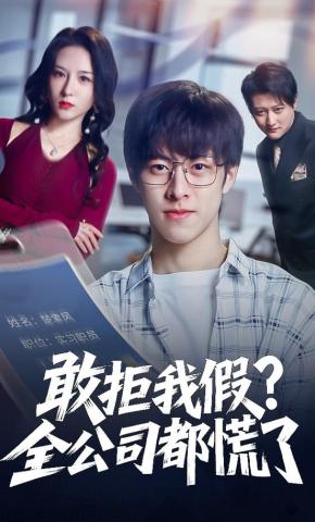 短剧《敢拒我假？全公司都慌了》海报