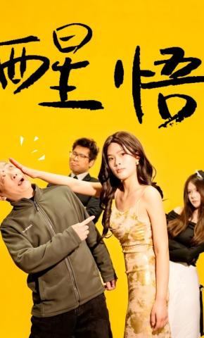 短剧《醒悟》海报