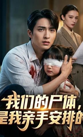 短剧《我们的尸体，是我亲手安排的》海报