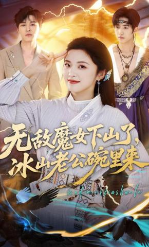短剧《无敌魔女下山了，冰山老公碗里来》海报