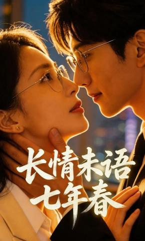 短剧《长情未语七年春》海报