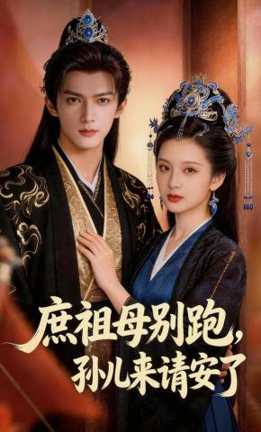 短剧《庶祖母别跑，孙儿来请安了》海报