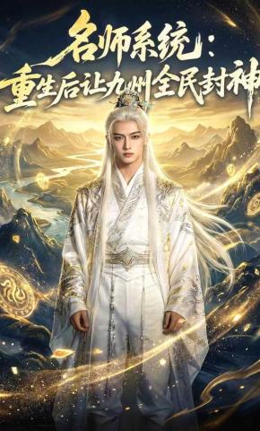 短剧《名师系统，重生后让九州全民封神》海报
