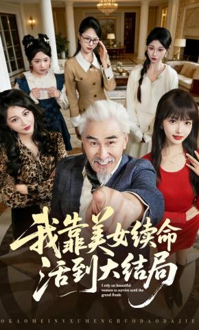 短剧《我靠美女续命活到大结局》海报