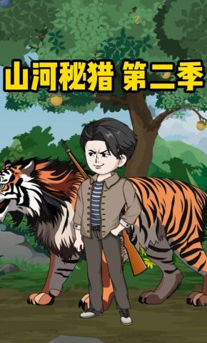 短剧《山河秘猎第二季》海报