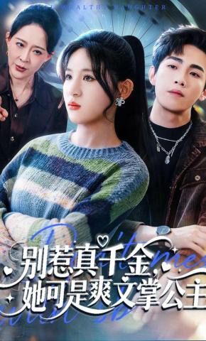 短剧《别惹真千金，她可是爽文掌公主》海报