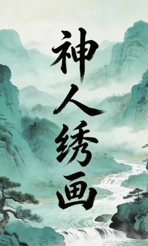 短剧《神人绣画》海报