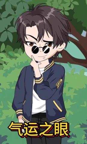 短剧《气运之眼》海报