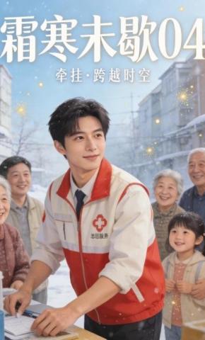 短剧《霜寒未歇04》海报