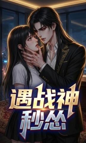 短剧《遇战神秒怂》海报