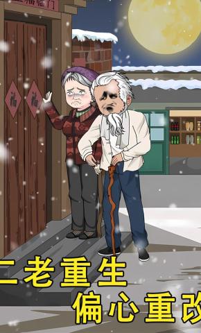 短剧《二老重生偏心重改》海报