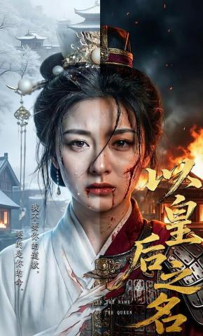 短剧《以皇后之名》海报