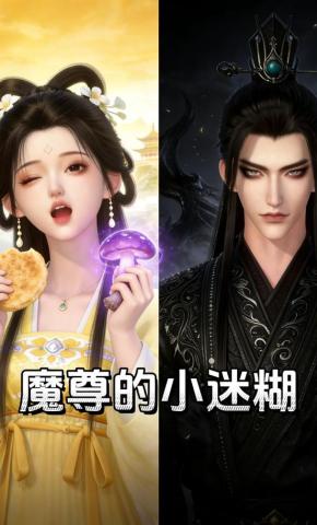 短剧《魔尊的小迷糊》海报