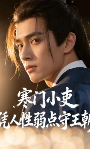 短剧《寒门小吏：凭人性弱点守王朝》海报