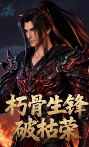 短剧《朽骨生锋破枯荣》海报