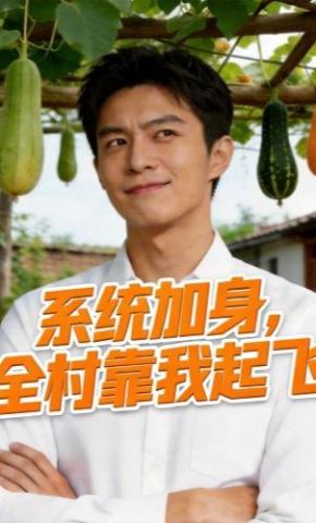 短剧《系统加身，全村靠我起飞》海报