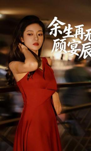 短剧《余生再无顾宴辰》海报