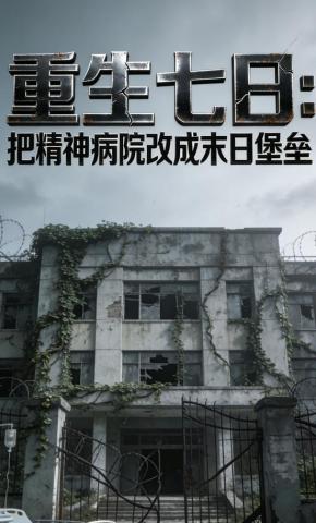 短剧《重生七日：把精神病院改成末日堡垒》海报