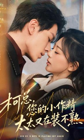 短剧《柯总，您的小作精太太又在装不熟》海报