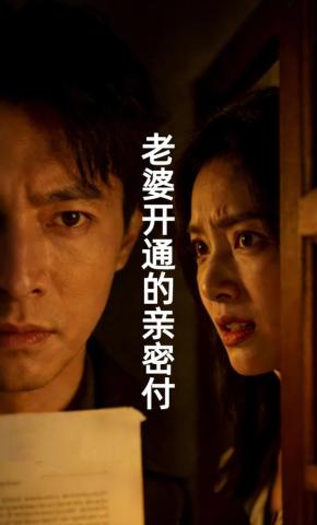 短剧《老婆开通的亲密付》海报