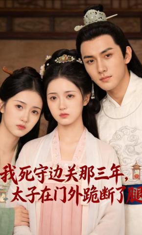 短剧《我死守边关那三年，太子在门外跪断了腿》海报