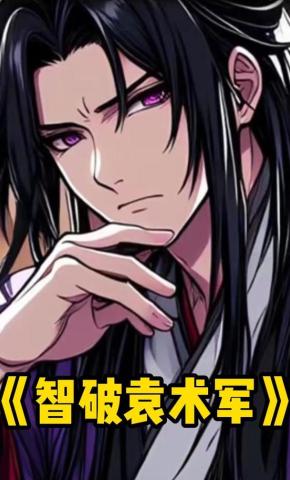 短剧《智破袁术军》海报