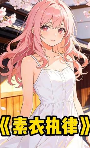 短剧《素衣执律》海报