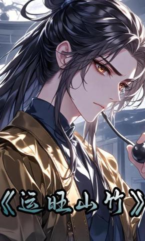 短剧《运旺山竹》海报