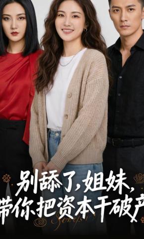 短剧《别舔了，姐妹带你把资本干破产》海报