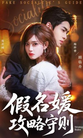 短剧《假名媛攻略守则》海报