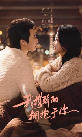 短剧《我携骄阳拥抱于你》海报